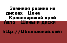 Зимнияя резина на дисках › Цена ­ 20 000 - Красноярский край Авто » Шины и диски   